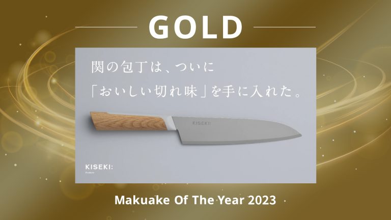 KISEKI:がMakuake Of The Year 2023 GOLD賞を受賞しました。